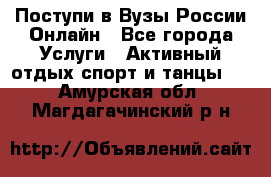 Поступи в Вузы России Онлайн - Все города Услуги » Активный отдых,спорт и танцы   . Амурская обл.,Магдагачинский р-н